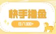 日入300+，快手撸金项目，可矩阵