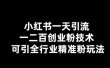 【引流必备】小红书一天引流一二百创业粉技术，可引全行业精准粉玩法