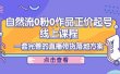 自然流0粉0作品正价起号线上课程：一套完善的直播带货落地方案