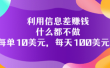 利用信息差赚钱：什么都不做，每单10美元，每天100美元！