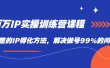 百万IP实战训练营课程，完整的IP孵化方法，解决做号99%的问题