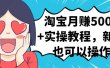 淘宝月赚5000+实操教程，新手也可以操作