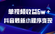 抖音最新小程序变现项目，单视频收益6w＋