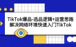 TikTok爆品-选品逻辑+运营思路：解决网络环境快速入门TikTok