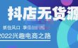 抖店无货源店群精细化运营系列课，帮助0基础新手开启抖店创业之路价值888元