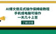 AI爆文傻瓜式操作保姆级教程，手机或电脑可操作，一天几十上百！