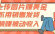 上传图片赚美金，不用销售发货躺赚被动收入