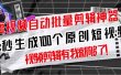 【原创神器】短视频全自动一键剪辑视频，一秒生成100个原创视频(软件+视频)