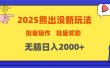 2025新年熊出没新玩法，批量操作，批量收入，无脑日入2000+