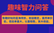 有趣好玩的蓝海项目，趣味智力问答，收益稳定，虽然客单价低，但出单量大