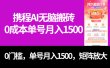 最新携程AI无脑搬砖，0成本，0门槛，单号月入1500，可矩阵操作