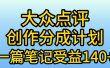 大众点评分成计划，在家轻松赚钱，用这个方法一条简单笔记，日入600+