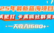 25年最新蓝海项目，减肥打 卡高级社群变现一天收入1680+