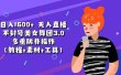 日入1600+ 无人直播不封号美女舞团3.0 多重防非操作（教程+素材+工具）