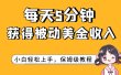 每天5分钟，获得被动美金收入，小白轻松上手