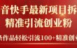 2024年抖音快手最新项目拆解视频引流创业粉，一天轻松引流精准创业粉100+