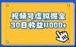视频号虚拟资源掘金，0成本变现，一单69元，单月收益1.1w