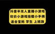 抖音半无人直播砍价小游戏，挂载游戏小手柄， 适合宝妈 学生 上班族