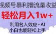 视频号暴利撸流量收益，小白也能轻松上手，轻松月入1w+