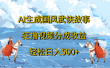AI生成国风武侠故事，狂撸视频分成收益，轻松日入500+