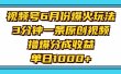 视频号6月份爆火玩法，3分钟一条原创视频，撸爆分成收益，单日1000+