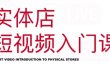 红人星球·实体店短视频入门课，如何拍摄剪辑思路投豆荚价值999元