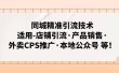 同城精准引流技术：适用-店铺引流·产品销售·外卖CPS推广·本地公众号 等