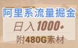 阿里系流量掘金，几分钟一个作品，无脑搬运，日入1000+（附480G素材）