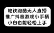 地铁跑酷无人直播，推广抖音游戏小手柄，小白也能轻松上手