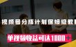 视频号分成计划保姆级教程：从开通收益到作品制作，单视频收益可达1000＋