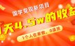 全新蓝海，国学变现新项目，1个人在家做，0退货，3天4.5w收益【178G资料】