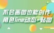 不会画图也能创作角色line动态-贴图【画质高清】