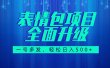 图文语音表情包全新升级，一号多发，每天10分钟，日入500+（教程+素材）