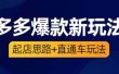 2023拼多多爆款·新玩法：起店思路+直通车玩法（3节精华课）