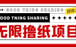 外面最近很火的无限低价撸纸巾项目，轻松一天几百+【撸纸渠道+详细教程】