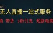 无人直播全套服务，变现稳定