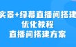 实景+绿幕直播间搭建优化教程，直播间搭建方案