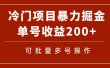 冷门暴力项目！通过电子书在各平台掘金，单号收益200+可批量操作（附软件）