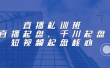 直播私训班：直播起盘、千川起盘、短视频起盘核心