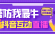 外面收费1980的抖音塔防我最牛无人直播项目，支持抖音报白【云软件+详细教程】