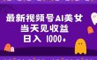2024最新视频号AI美女，当天见收益，日入1000+