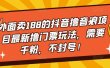 外面卖188的抖音撸音浪项目最新撸门票玩法，需要千粉，不封号