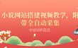 搭建一个小说网站：附带全自动采集 流量来得快、变现容易（搭建教程+源码)