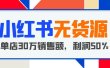 小红书无货源项目：从0-1从开店到爆单 单店30万销售额 利润50%【5月更新】