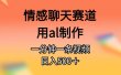 情感聊天赛道用al制作一分钟一条原创视频日入500＋