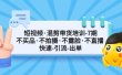 短视频·混剪带货培训-第7期 不买品·不拍摄·不露脸·不直播 快速引流出单
