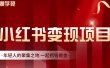 渣圈学苑·小红书虚拟资源变现项目，一起捞钱掘金价值1099元