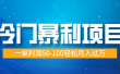 冷门暴利项目，实习证明盖章，蓝海市场供大于求，一单利润50-100轻松月入过万
