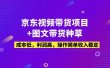 京东视频带货项目+图文带货种草，成本低，利润高，操作简单收入稳定