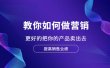 教你如何做营销，更好的把你的产品卖出去 提高销售业绩